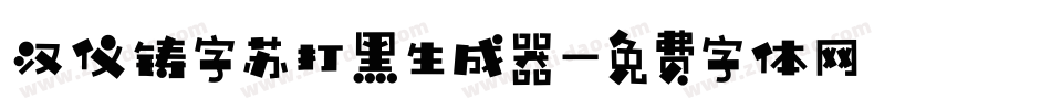 汉仪铸字苏打黑生成器字体转换
