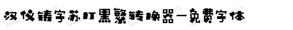 汉仪铸字苏打黑繁转换器字体转换