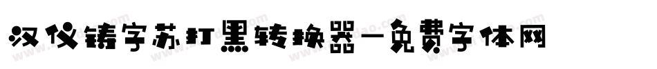汉仪铸字苏打黑转换器字体转换