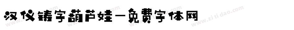 汉仪铸字葫芦娃字体转换