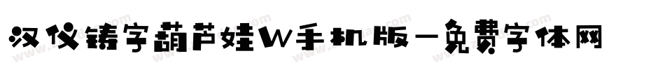 汉仪铸字葫芦娃W手机版字体转换