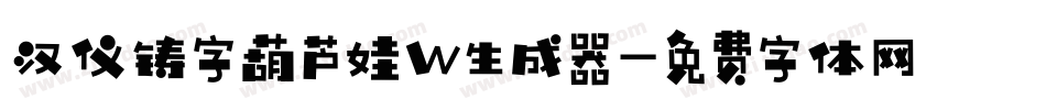 汉仪铸字葫芦娃W生成器字体转换