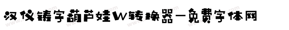 汉仪铸字葫芦娃W转换器字体转换