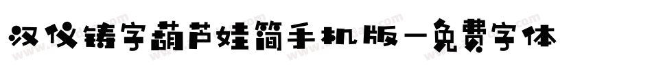汉仪铸字葫芦娃简手机版字体转换
