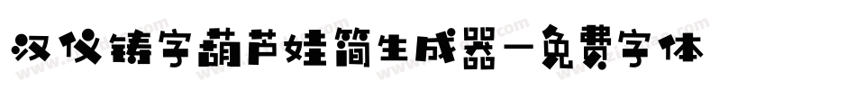 汉仪铸字葫芦娃简生成器字体转换