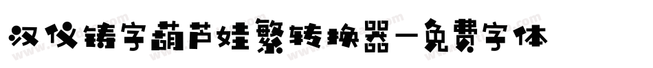 汉仪铸字葫芦娃繁转换器字体转换