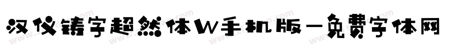 汉仪铸字超然体W手机版字体转换
