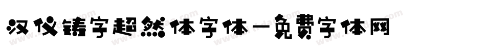 汉仪铸字超然体字体字体转换
