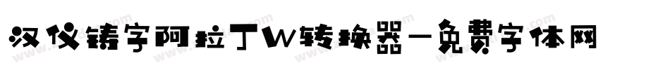 汉仪铸字阿拉丁W转换器字体转换