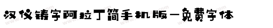汉仪铸字阿拉丁简手机版字体转换