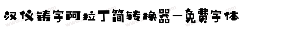 汉仪铸字阿拉丁简转换器字体转换