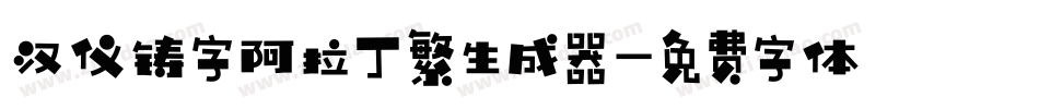汉仪铸字阿拉丁繁生成器字体转换