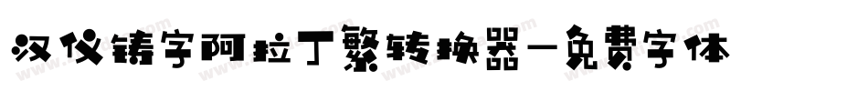 汉仪铸字阿拉丁繁转换器字体转换