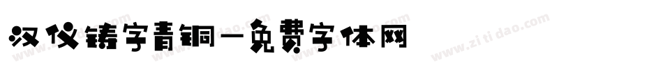 汉仪铸字青铜字体转换