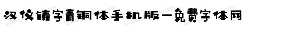 汉仪铸字青铜体手机版字体转换