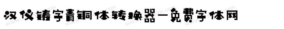 汉仪铸字青铜体转换器字体转换