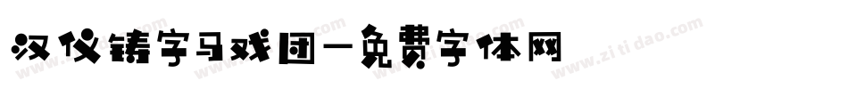 汉仪铸字马戏团字体转换
