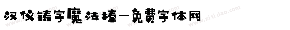 汉仪铸字魔法棒字体转换