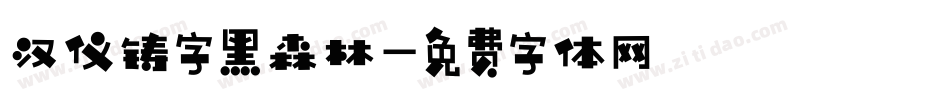 汉仪铸字黑森林字体转换