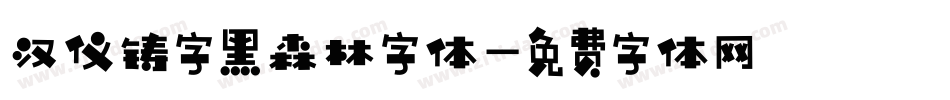 汉仪铸字黑森林字体字体转换