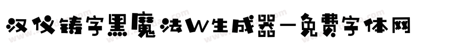 汉仪铸字黑魔法W生成器字体转换