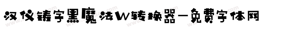 汉仪铸字黑魔法W转换器字体转换