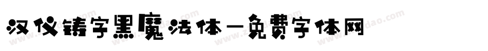 汉仪铸字黑魔法体字体转换