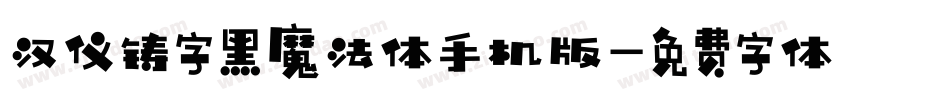 汉仪铸字黑魔法体手机版字体转换