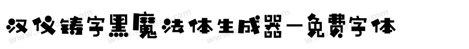 汉仪铸字黑魔法体生成器字体转换