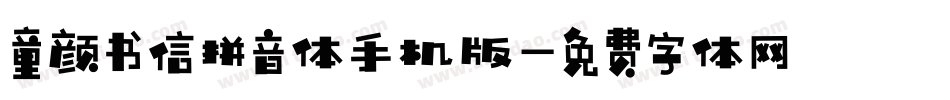童颜书信拼音体手机版字体转换