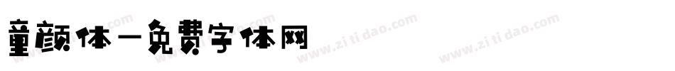 童颜体字体转换