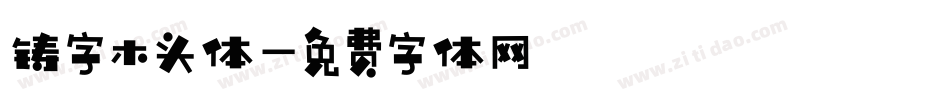 铸字木头体字体转换