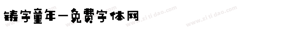 铸字童年字体转换