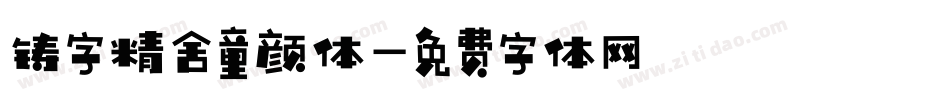 铸字精舍童颜体字体转换