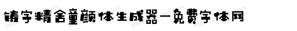 铸字精舍童颜体生成器字体转换
