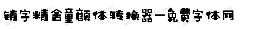 铸字精舍童颜体转换器字体转换