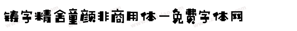 铸字精舍童颜非商用体字体转换
