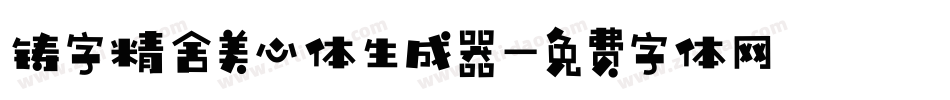 铸字精舍美心体生成器字体转换