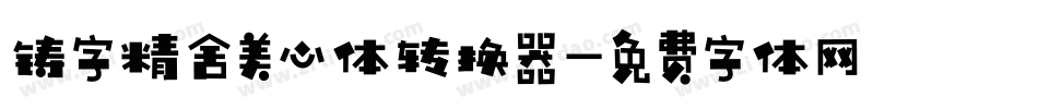 铸字精舍美心体转换器字体转换
