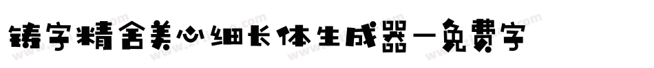铸字精舍美心细长体生成器字体转换