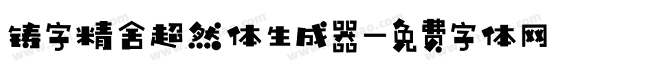 铸字精舍超然体生成器字体转换