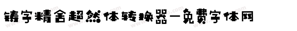 铸字精舍超然体转换器字体转换