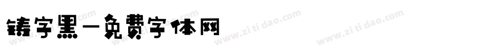 铸字黑字体转换