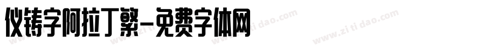 仪铸字阿拉丁繁字体转换
