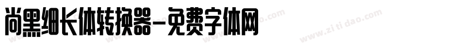 尚黑细长体转换器字体转换
