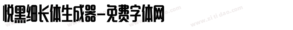 悦黑细长体生成器字体转换