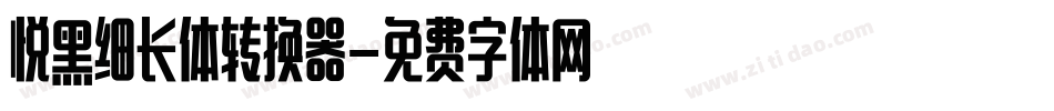 悦黑细长体转换器字体转换