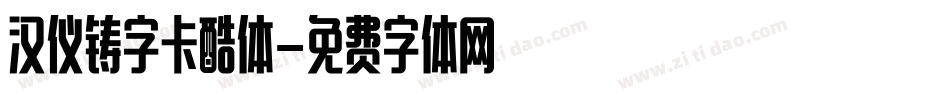 汉仪铸字卡酷体字体转换