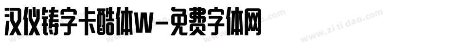 汉仪铸字卡酷体W字体转换