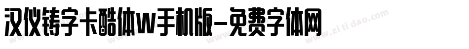 汉仪铸字卡酷体W手机版字体转换